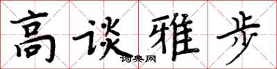 周炳元高談雅步楷書怎么寫