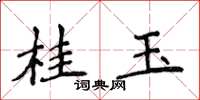 侯登峰桂玉楷書怎么寫