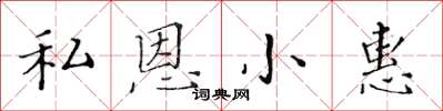 黃華生私恩小惠楷書怎么寫