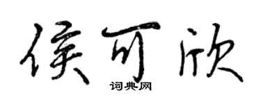 曾慶福侯可欣行書個性簽名怎么寫