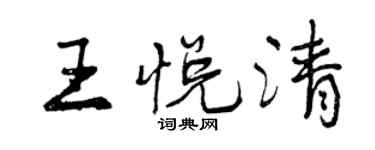 曾慶福王悅清行書個性簽名怎么寫