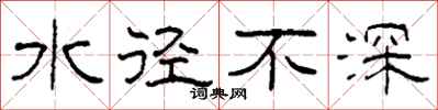 柯春海水徑不深隸書怎么寫