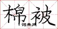 龐中華棉被楷書怎么寫