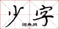 周炳元少字楷書怎么寫