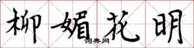 周炳元柳媚花明楷書怎么寫