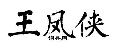 翁闓運王鳳俠楷書個性簽名怎么寫