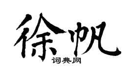 翁闓運徐帆楷書個性簽名怎么寫