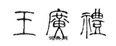 陳聲遠王廣禮篆書個性簽名怎么寫