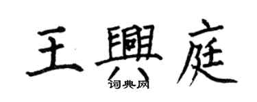 何伯昌王興庭楷書個性簽名怎么寫