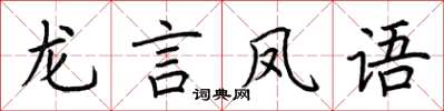 荊霄鵬龍言鳳語楷書怎么寫