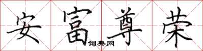 田英章安富尊榮楷書怎么寫