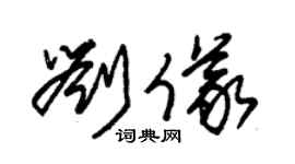 朱錫榮劉儀草書個性簽名怎么寫