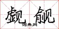 袁強覷覦楷書怎么寫