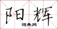 黃華生陽輝楷書怎么寫