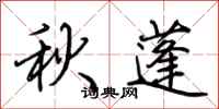 荊霄鵬秋蓬行書怎么寫