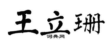 翁闓運王立珊楷書個性簽名怎么寫