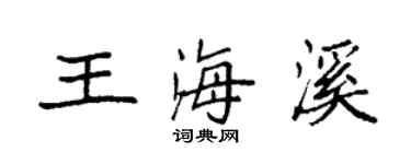 袁強王海溪楷書個性簽名怎么寫