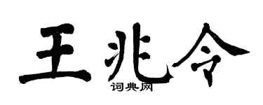 翁闓運王兆令楷書個性簽名怎么寫