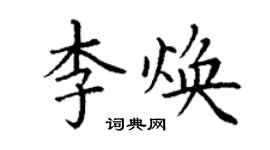 丁謙李煥楷書個性簽名怎么寫
