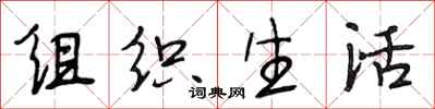 段相林組織生活行書怎么寫