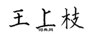 何伯昌王上枝楷書個性簽名怎么寫