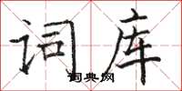 駱恆光詞庫楷書怎么寫