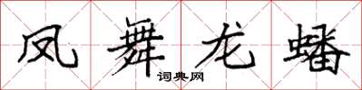 袁強鳳舞龍蟠楷書怎么寫