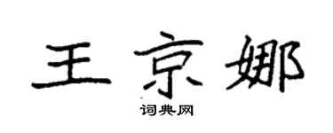 袁強王京娜楷書個性簽名怎么寫