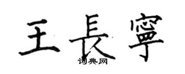何伯昌王長寧楷書個性簽名怎么寫