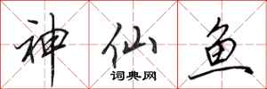 田英章神仙魚行書怎么寫