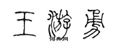 陳聲遠王游勇篆書個性簽名怎么寫