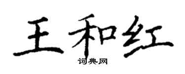 丁謙王和紅楷書個性簽名怎么寫