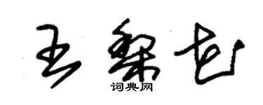 朱錫榮王梨花草書個性簽名怎么寫