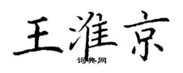 丁謙王淮京楷書個性簽名怎么寫