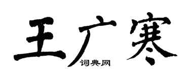 翁闓運王廣寒楷書個性簽名怎么寫