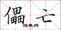 田英章儡亡楷書怎么寫