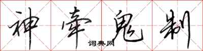 田英章神牽鬼制行書怎么寫