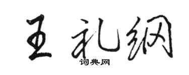 駱恆光王禮綱行書個性簽名怎么寫