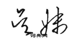 駱恆光吳妹草書個性簽名怎么寫