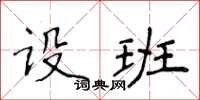 侯登峰設班楷書怎么寫