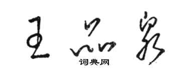 駱恆光王品泉草書個性簽名怎么寫