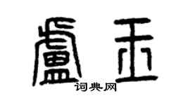 曾慶福盧玉篆書個性簽名怎么寫