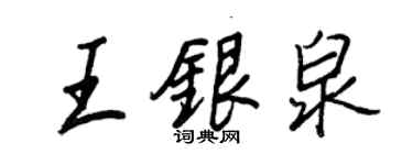 王正良王銀泉行書個性簽名怎么寫