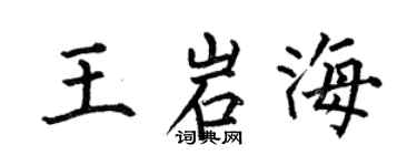 何伯昌王岩海楷書個性簽名怎么寫
