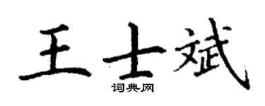 丁謙王士斌楷書個性簽名怎么寫