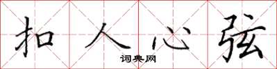 田英章扣人心弦楷書怎么寫