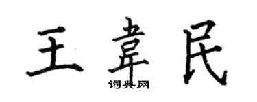 何伯昌王韋民楷書個性簽名怎么寫