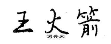 曾慶福王火箭行書個性簽名怎么寫