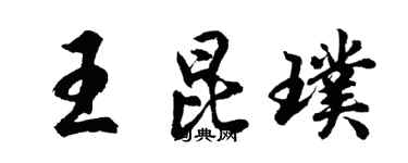 胡問遂王昆璞行書個性簽名怎么寫