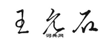 駱恆光王允石草書個性簽名怎么寫